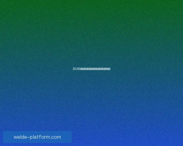 2026世界杯竞猜平台排名分析及最佳投注策略指南